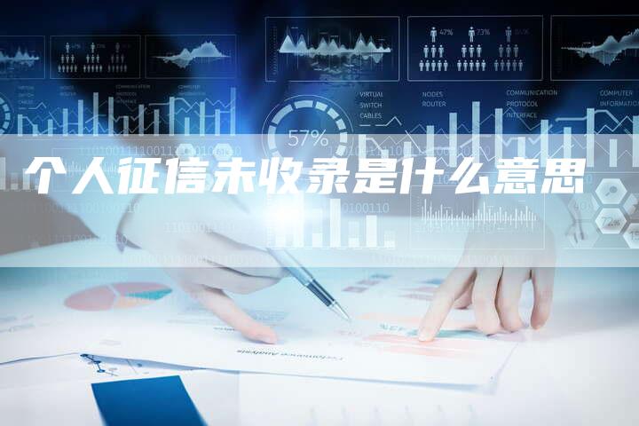 个人征信未收录是什么意思-网站排名优化网