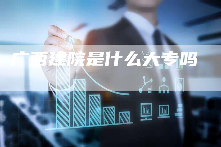 广西建院是什么大专吗-网站排名优化网