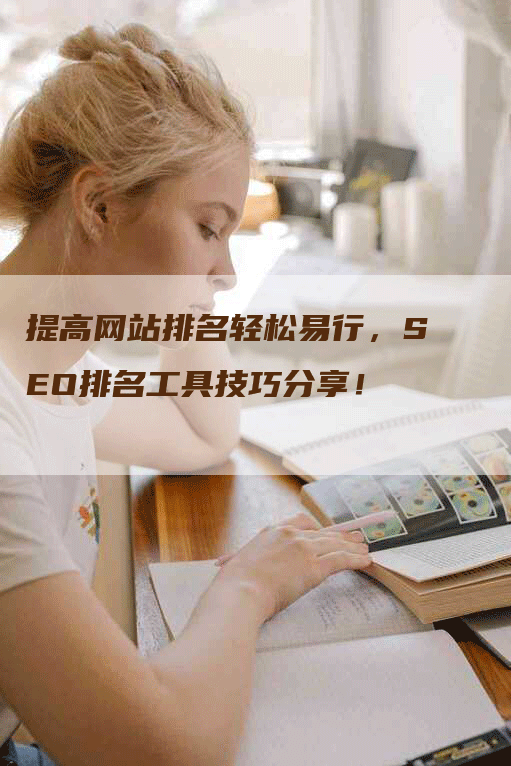 提高网站排名轻松易行，SEO排名工具技巧分享！