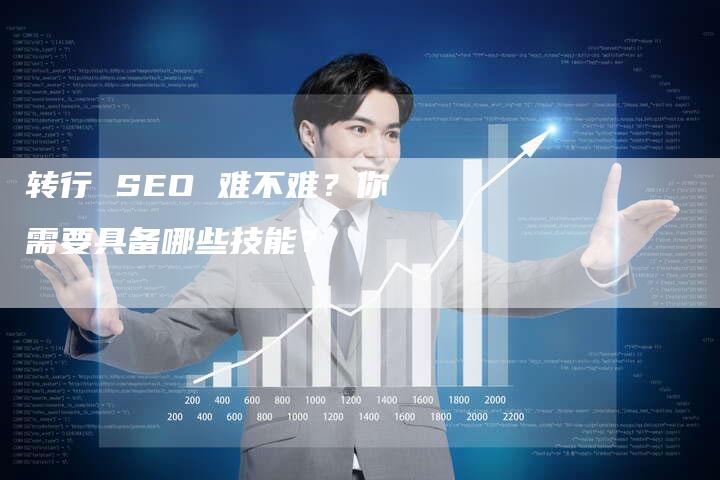 转行 SEO 难不难？你需要具备哪些技能？