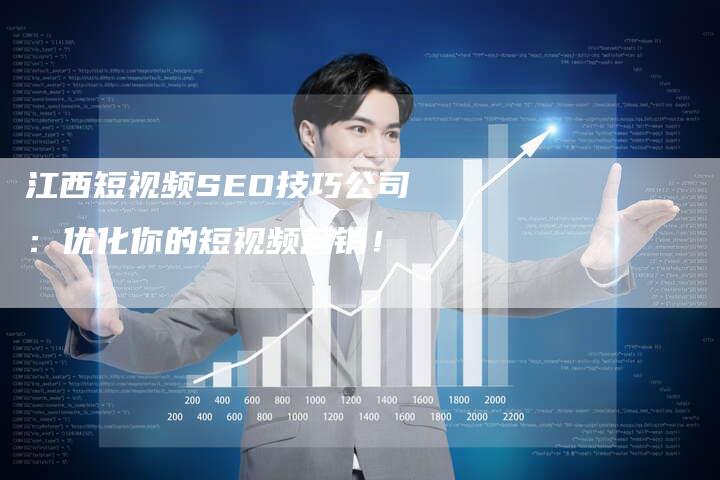 江西短视频SEO技巧公司：优化你的短视频营销！