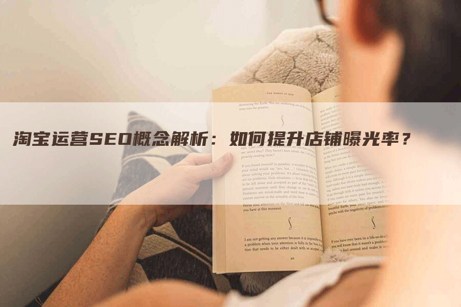 淘宝运营SEO概念解析：如何提升店铺曝光率？-网站排名优化网