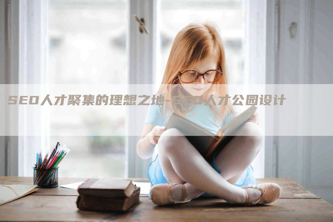 SEO人才聚集的理想之地-SEO人才公园设计-网站排名优化网