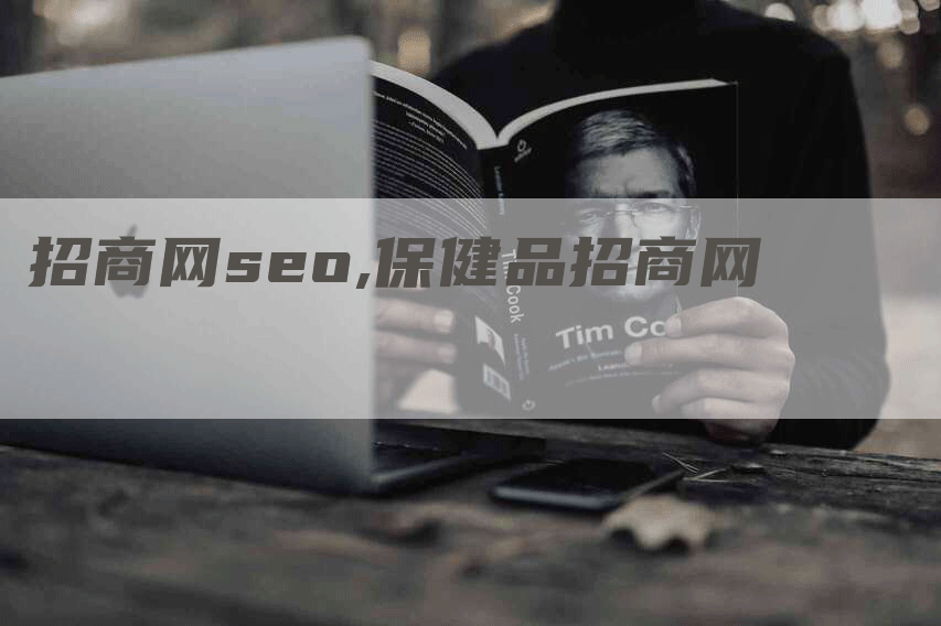 招商网seo,保健品招商网