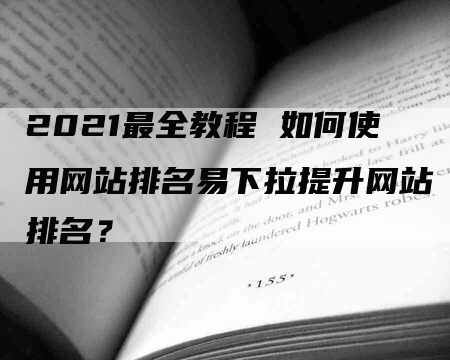 2021最全教程 如何使用网站排名易下拉提升网站排名？-网站排名优化网