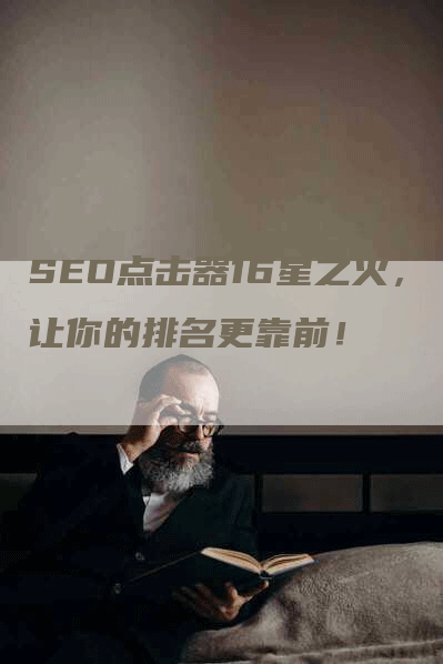 SEO点击器16星之火，让你的排名更靠前！