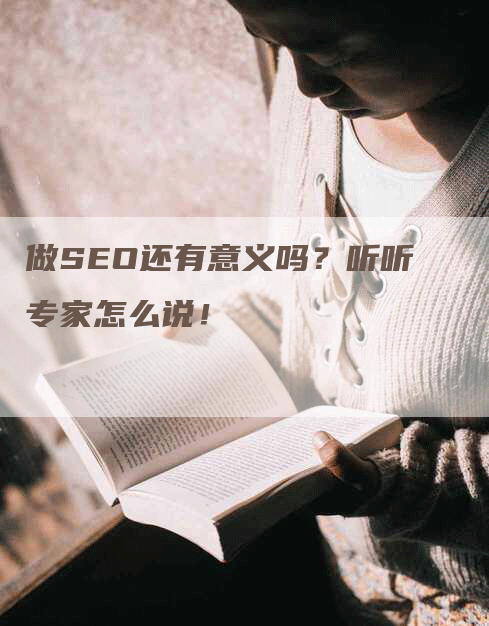 做SEO还有意义吗？听听专家怎么说！-网站排名优化网