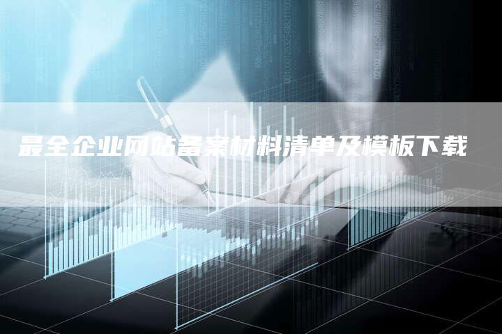 最全企业网站备案材料清单及模板下载