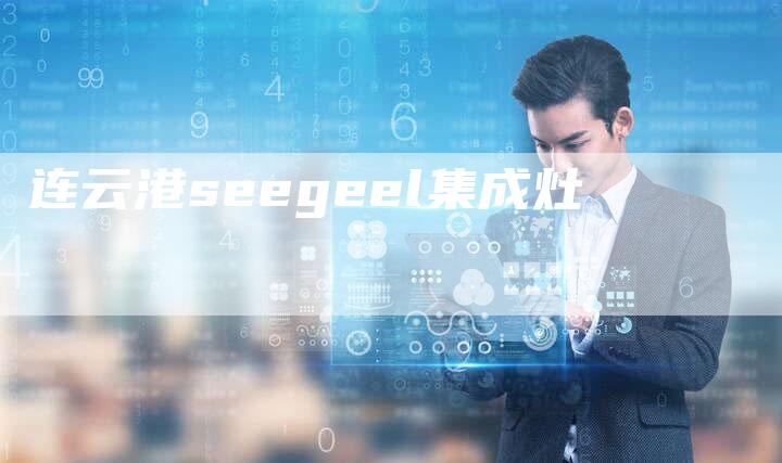 连云港seegeel集成灶-网站排名优化网