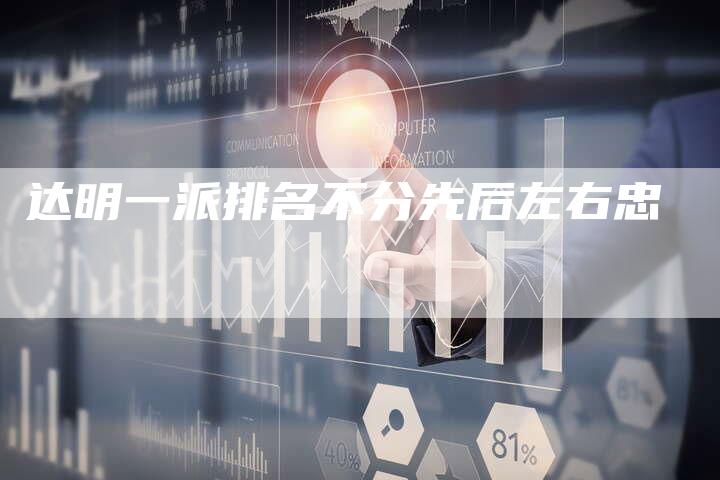 达明一派排名不分先后左右忠-网站排名优化网