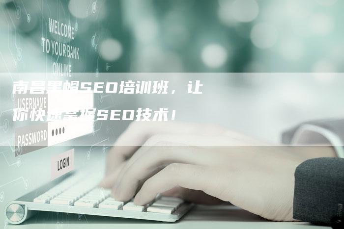 南昌黑帽SEO培训班，让你快速掌握SEO技术！