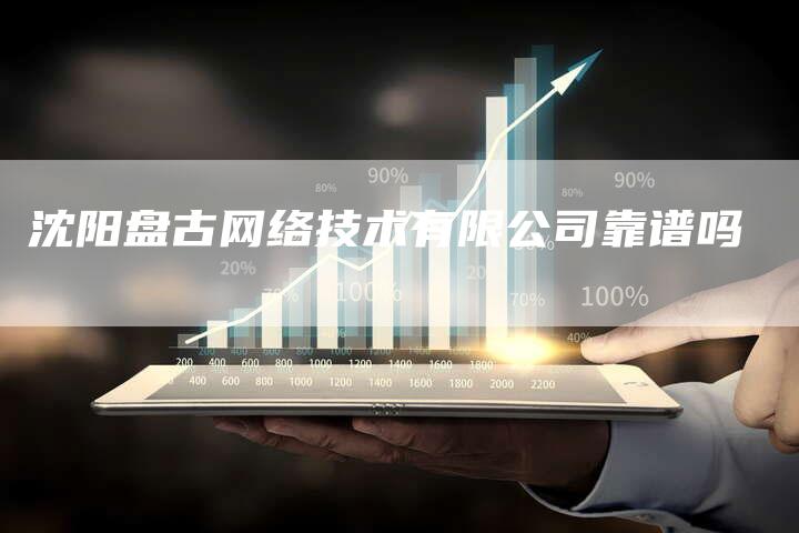 沈阳盘古网络技术有限公司靠谱吗