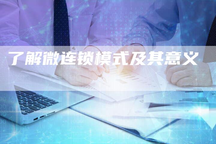 了解微连锁模式及其意义