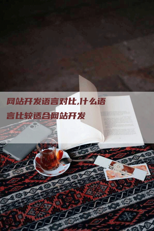 网站开发语言对比,什么语言比较适合网站开发