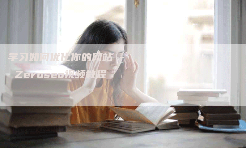 学习如何优化你的网站 - Zeroseo视频教程