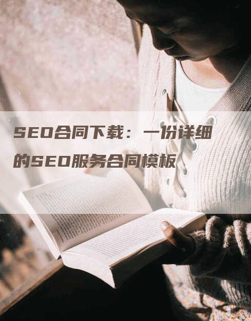 SEO合同下载：一份详细的SEO服务合同模板-网站排名优化网