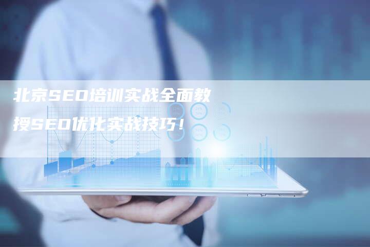 北京SEO培训实战全面教授SEO优化实战技巧！-网站排名优化网