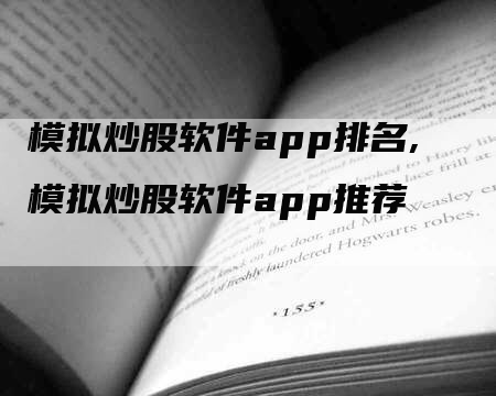 模拟炒股软件app排名,模拟炒股软件app推荐-网站排名优化网