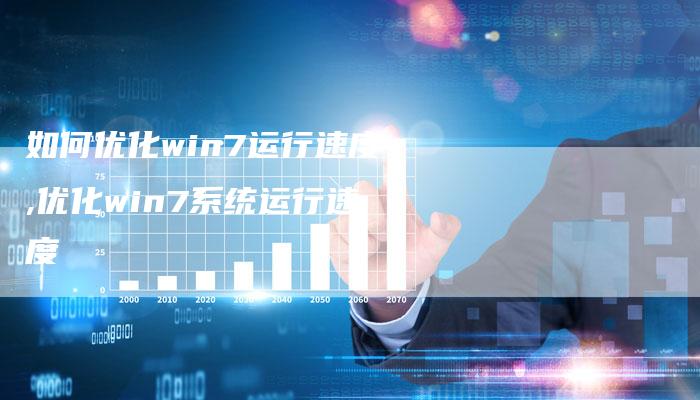 如何优化win7运行速度,优化win7系统运行速度-网站排名优化网