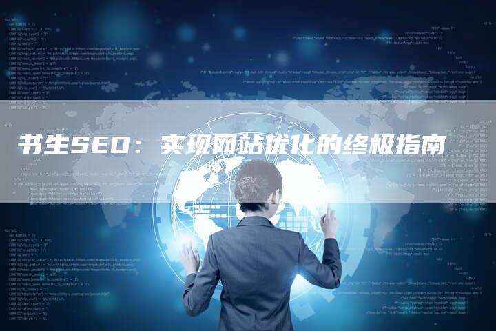 书生SEO：实现网站优化的终极指南