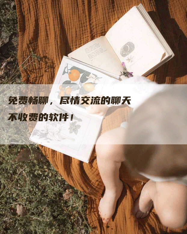 免费畅聊，尽情交流的聊天不收费的软件！-网站排名优化网