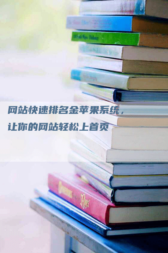 网站快速排名金苹果系统，让你的网站轻松上首页-网站排名优化网