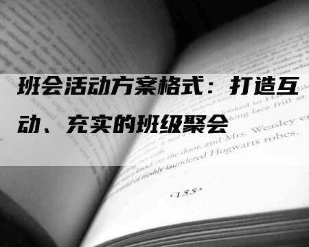 班会活动方案格式：打造互动、充实的班级聚会-网站排名优化网