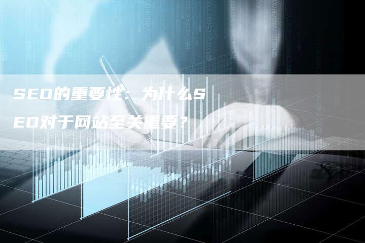 SEO的重要性：为什么SEO对于网站至关重要？-网站排名优化网