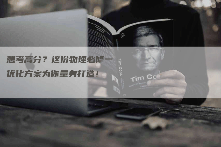 想考高分？这份物理必修一优化方案为你量身打造！-网站排名优化网