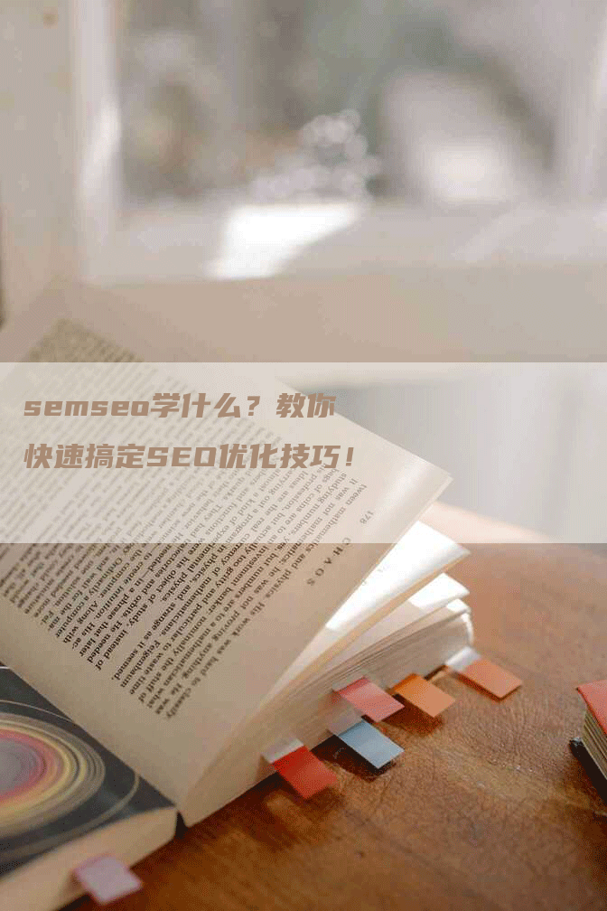 semseo学什么？教你快速搞定SEO优化技巧！