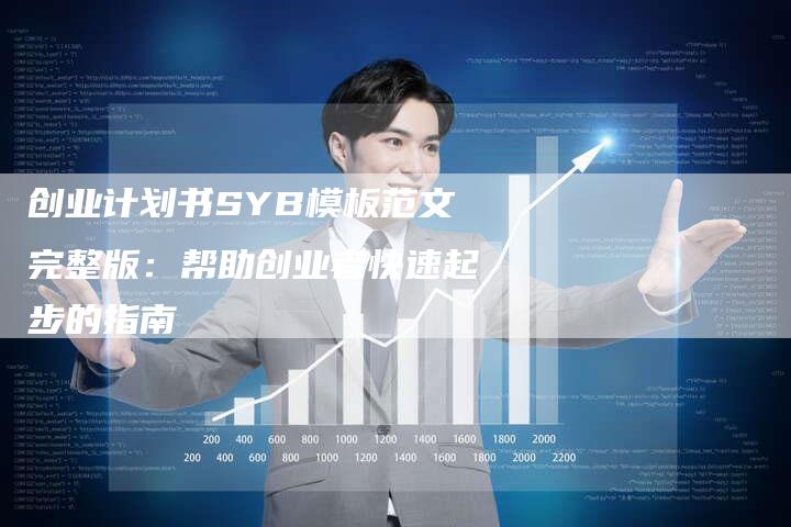 创业计划书SYB模板范文完整版：帮助创业者快速起步的指南-网站排名优化网