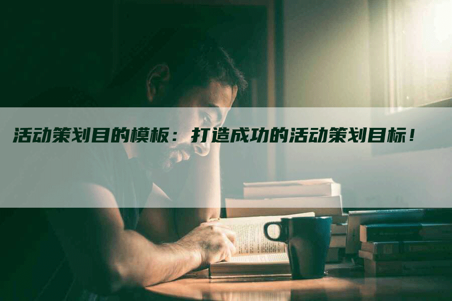 活动策划目的模板：打造成功的活动策划目标！-网站排名优化网