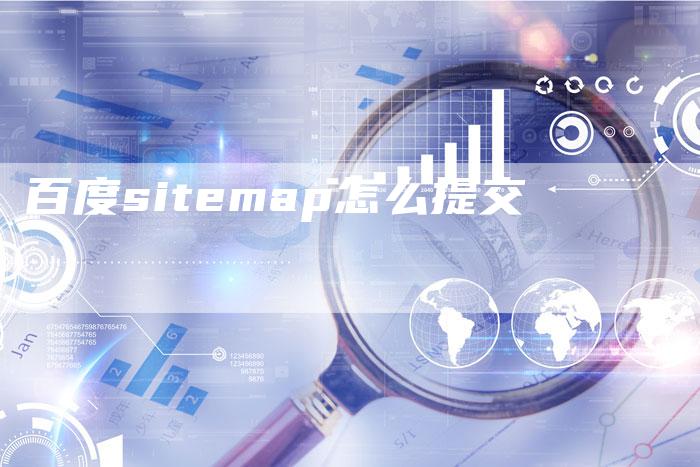 百度sitemap怎么提交