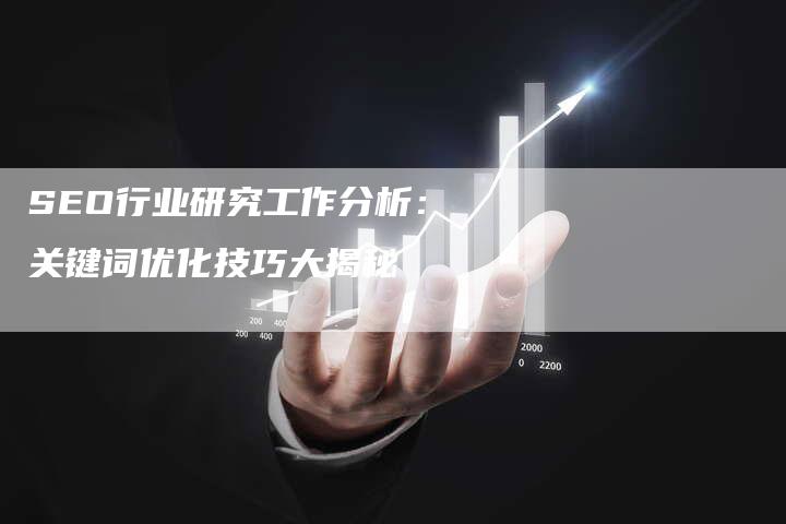 SEO行业研究工作分析：关键词优化技巧大揭秘