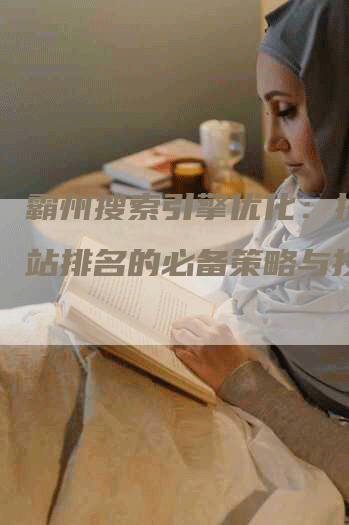 霸州搜索引擎优化：提升网站排名的必备策略与技巧