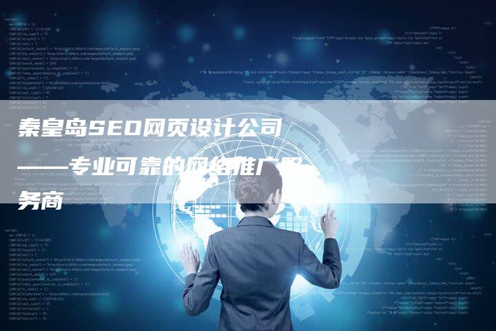 秦皇岛SEO网页设计公司——专业可靠的网络推广服务商