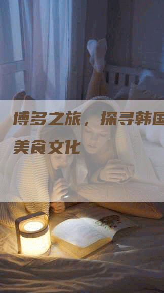 博多之旅，探寻韩国首尔的美食文化-网站排名优化网