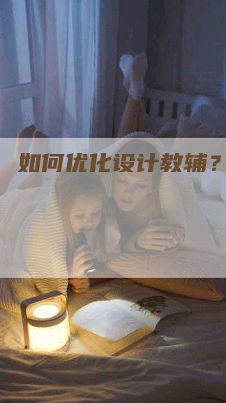 如何优化设计教辅？-网站排名优化网