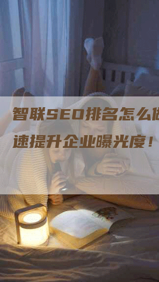 智联SEO排名怎么做？快速提升企业曝光度！