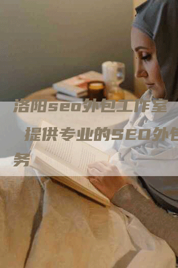 洛阳seo外包工作室 – 提供专业的SEO外包服务