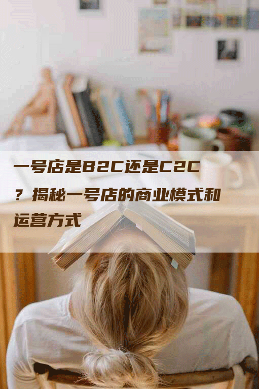 一号店是B2C还是C2C？揭秘一号店的商业模式和运营方式-网站排名优化网