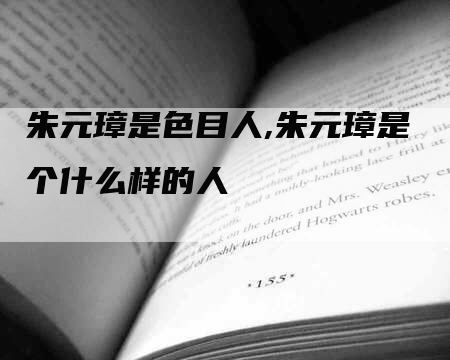 朱元璋是色目人,朱元璋是个什么样的人-网站排名优化网