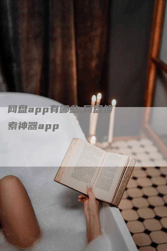 网盘app有哪些,网盘搜索神器app-网站排名优化网