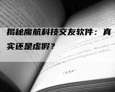 揭秘魔航科技交友软件：真实还是虚假？-网站排名优化网