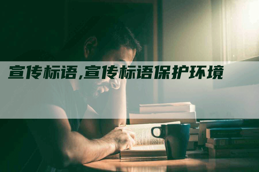 宣传标语,宣传标语保护环境