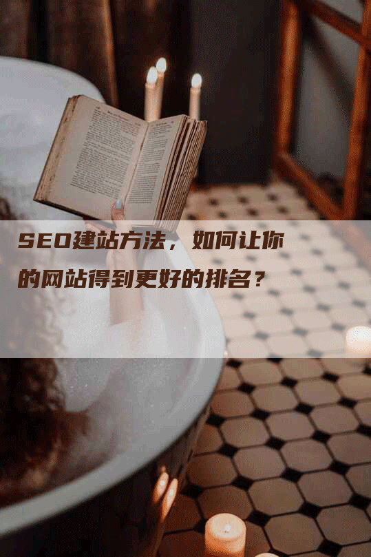 SEO建站方法，如何让你的网站得到更好的排名？