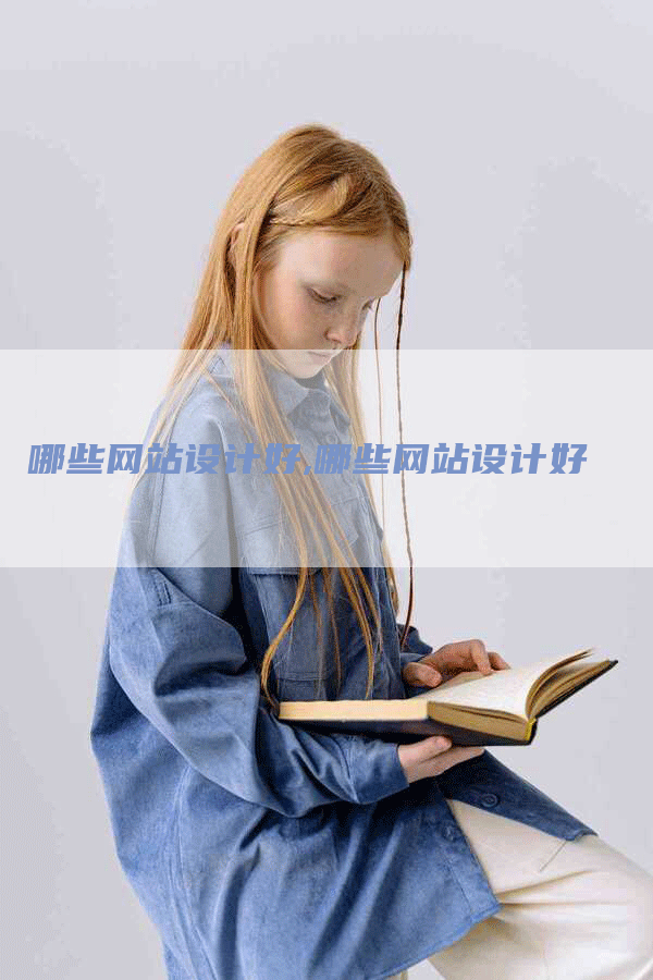 哪些网站设计好,哪些网站设计好