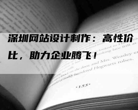 深圳网站设计制作：高性价比，助力企业腾飞！-网站排名优化网