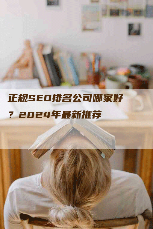 正规SEO排名公司哪家好？2024年最新推荐