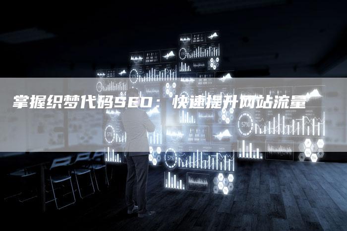 掌握织梦代码SEO：快速提升网站流量-网站排名优化网